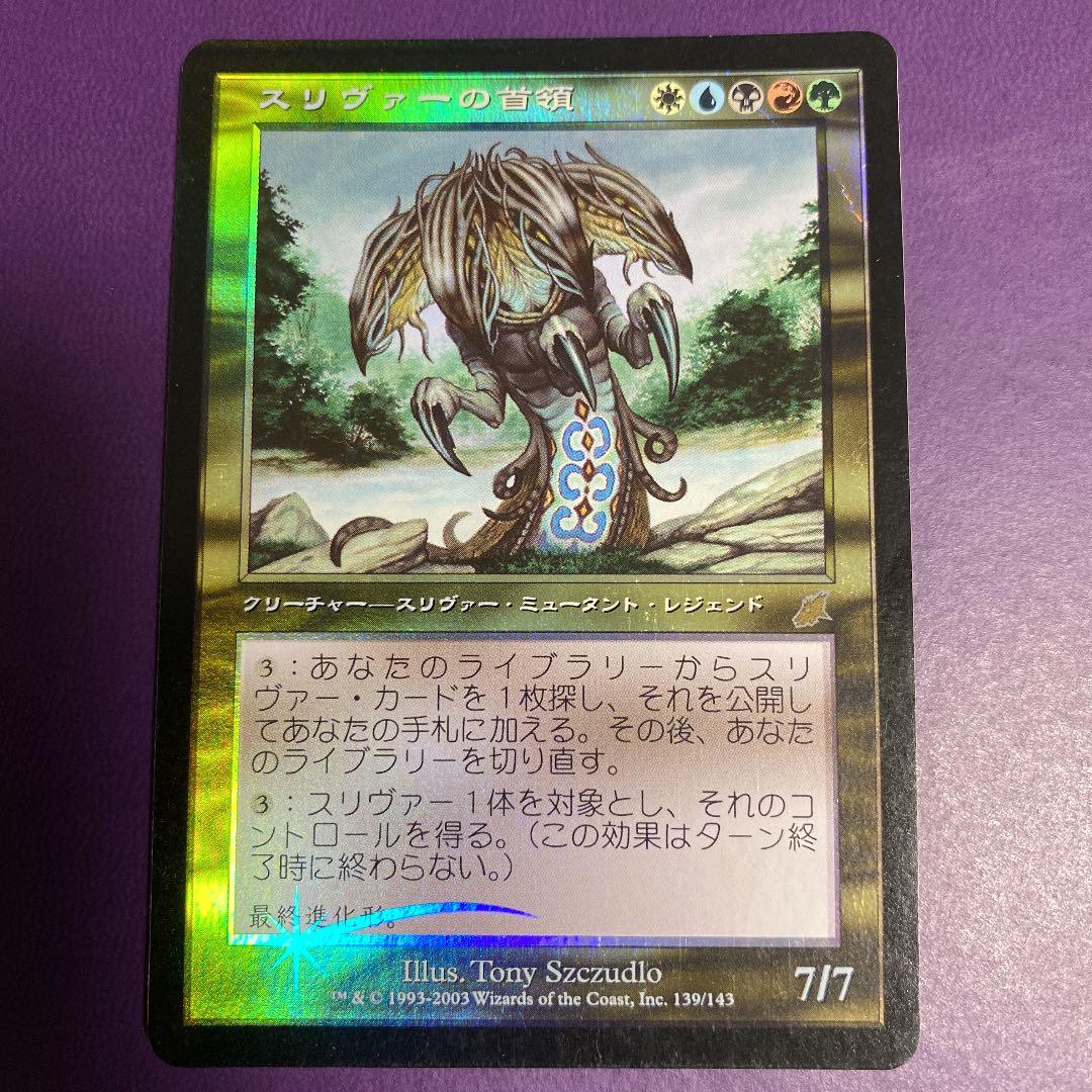 MTG スリヴァーの首領 日本語初版foil