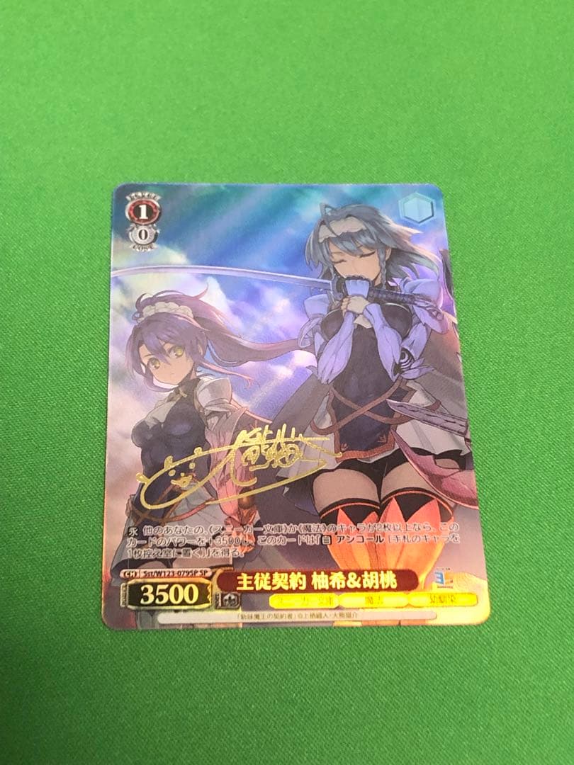 主従契約　柚希＆胡桃　SP サイン