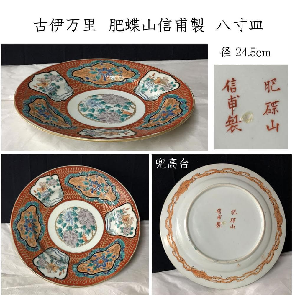 e2723 古伊万里 肥蝶山信甫製 赤絵 八寸皿 兜皿 色絵 皿