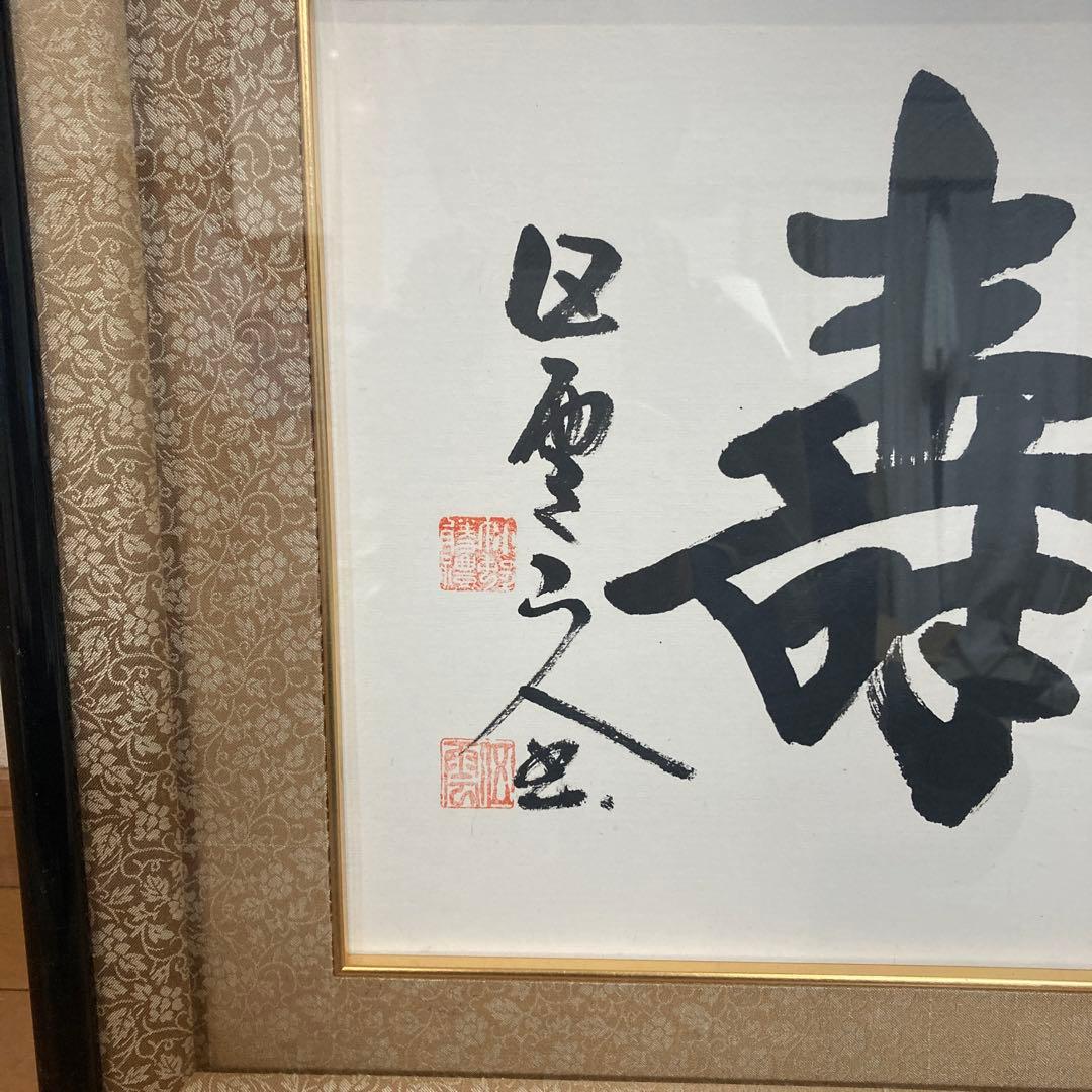 春風生福寿