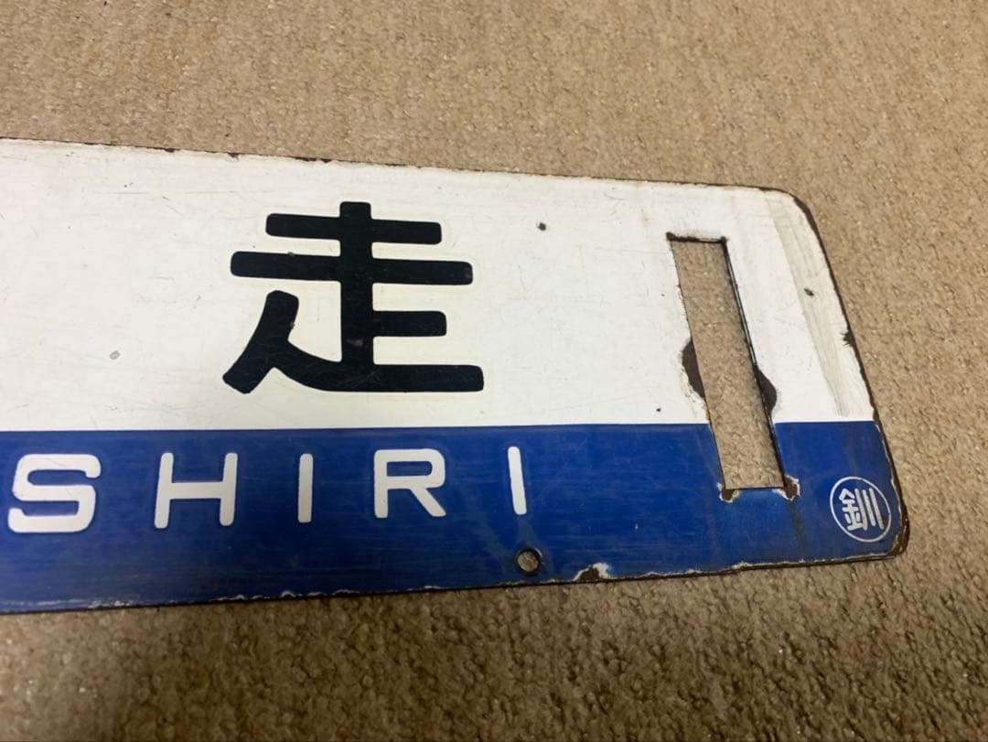 釧網線サボ