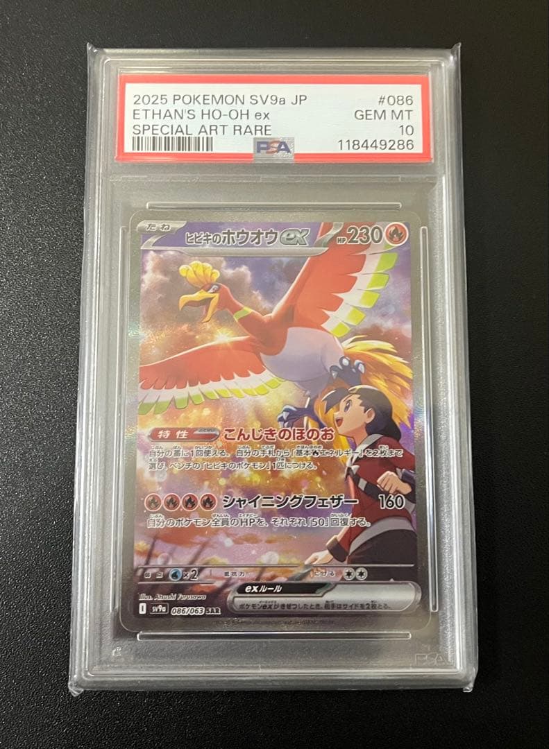 【PSA10】ヒビキのホウオウex SAR