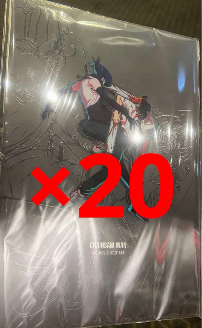 ②劇場版 チェンソーマン レゼ篇 パンフレット 20冊セット