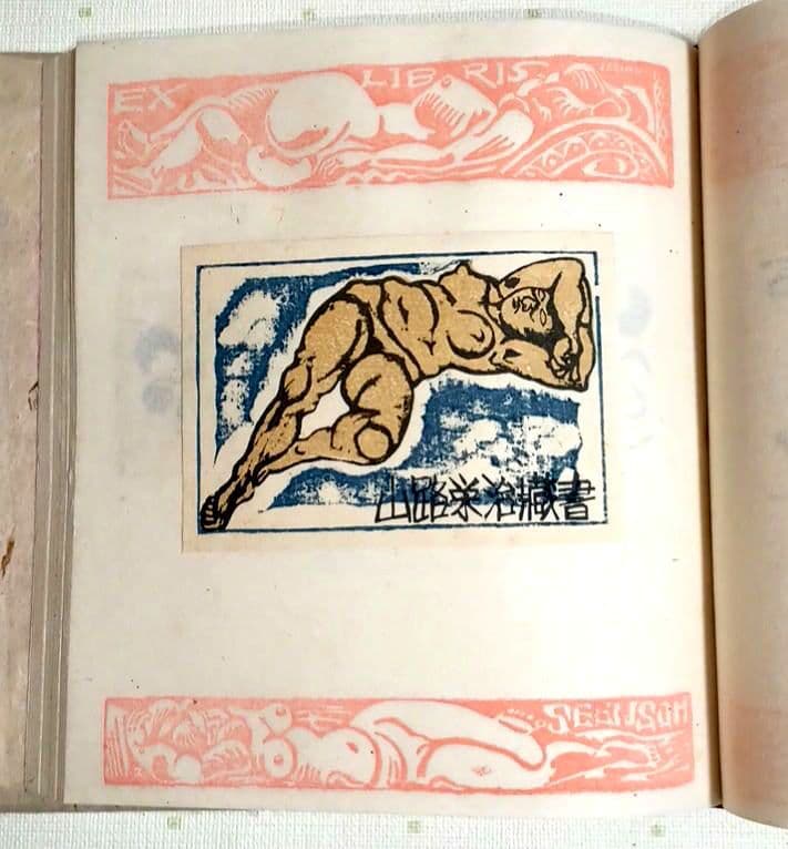 裸婦票貼り込み本仕立て木版64図柄入り限定70の内17関野準一郎作昭和24年出版