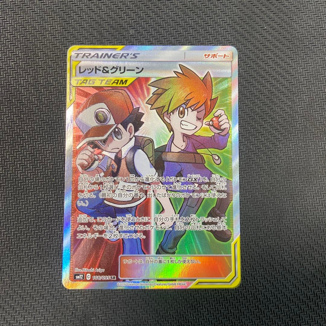 レッド&グリーン SR