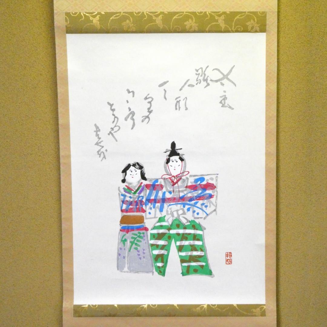 掛け軸 和田邦坊 立雛 雛画賛 掛軸 朱塗軸先 木箱入り