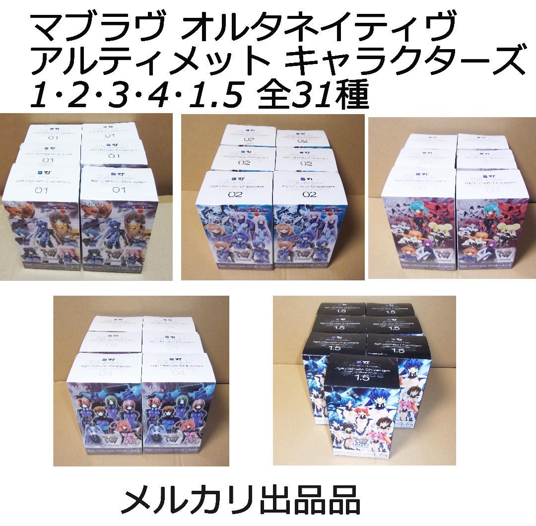 マブラヴ オルタネイティヴ アルティメット キャラクターズ 全31種 最終値下