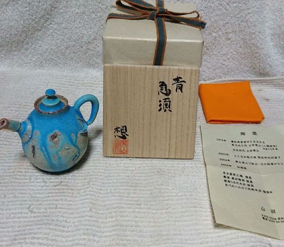 常滑山田想作急須 木箱付きA471