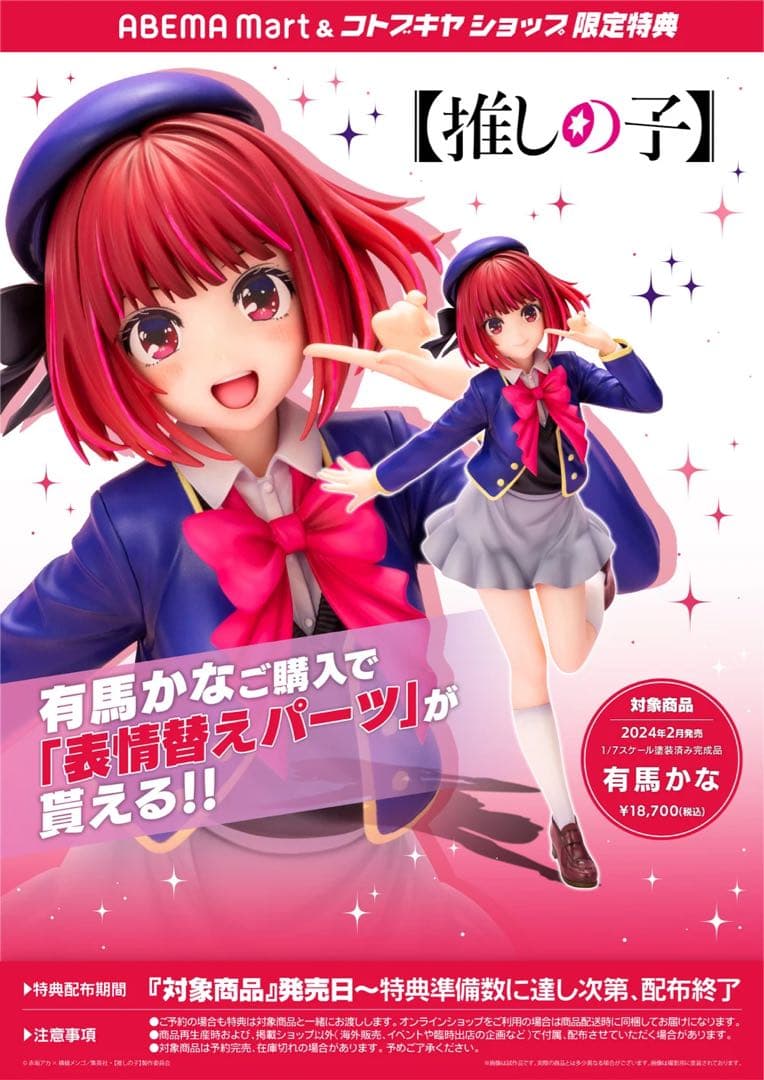 推しの子　有馬かな　コトブキヤ限定特典付き フィギュア