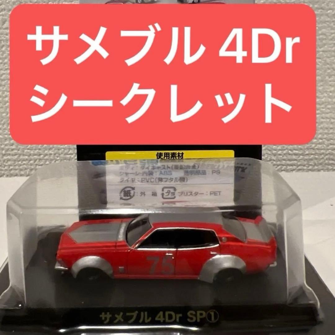 H*U様 グラチャンコレクション 16弾 サメブル 4Dr SP① シークレット