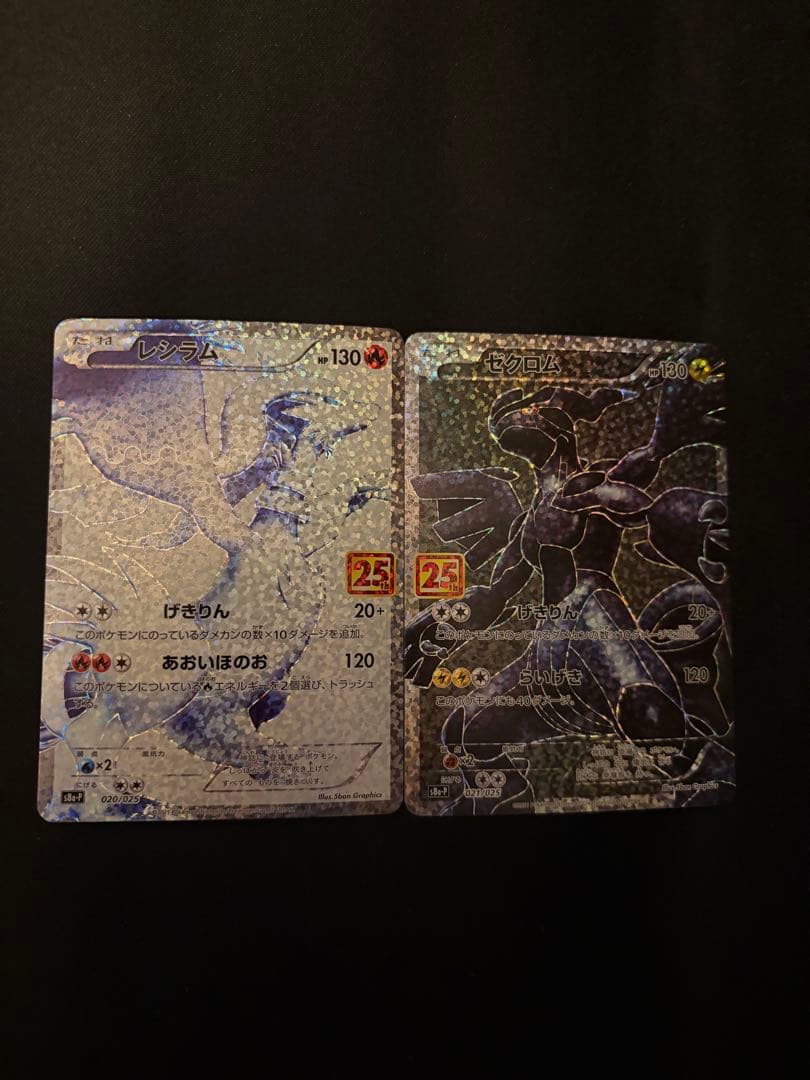 ゼクロム レシラム 25th