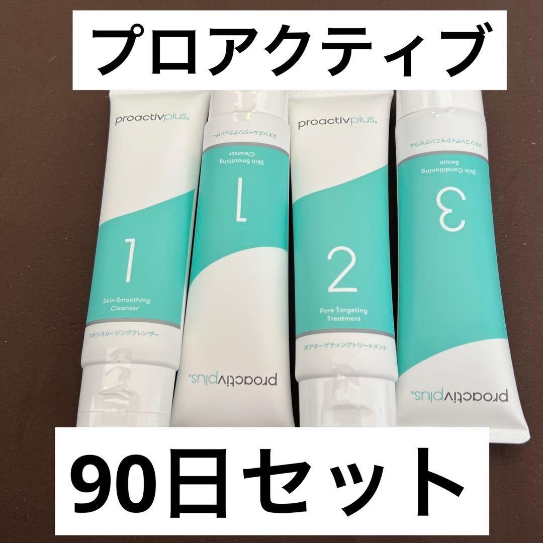 プロアクティブ 90日分