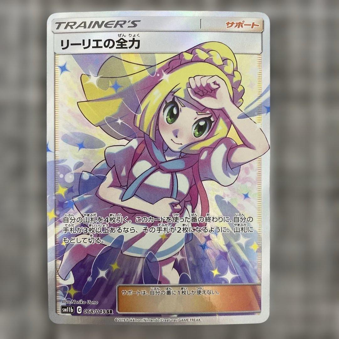 リーリエの全力