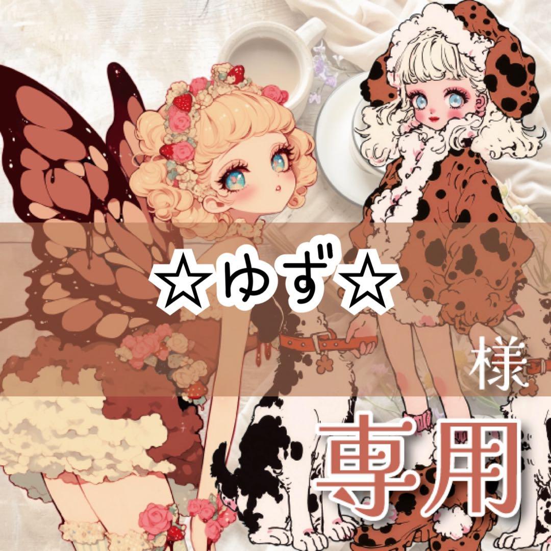 ☆ゆず☆様♡ありがとうございます♡