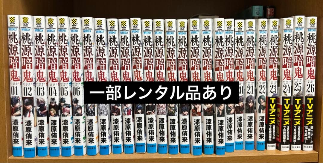 桃源暗鬼　1巻〜26巻セット　※説明欄をご確認ください