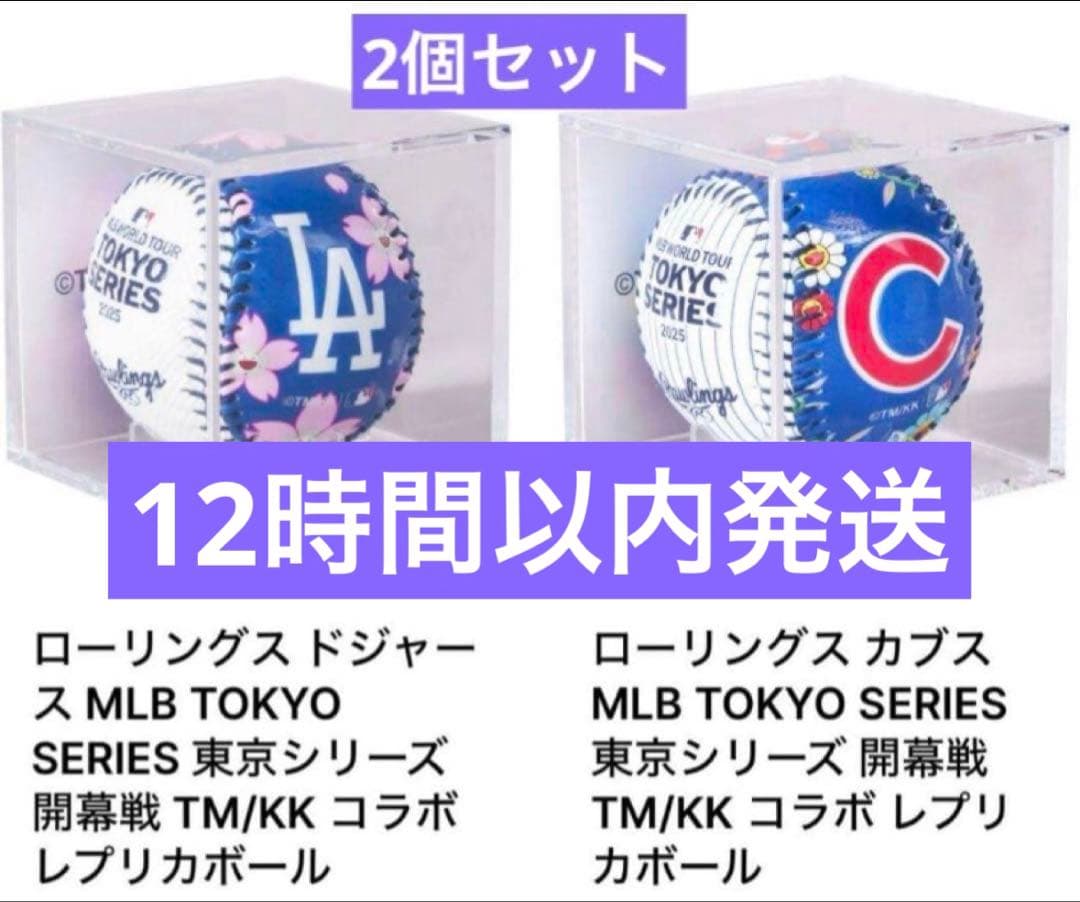 【新品】村上隆×MLB TOKYO SERIES 限定記念レプリカボール　セット