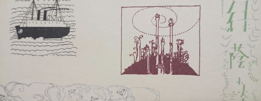 川上四郎の木版画カット図案（4) 大正後期～昭和初期出版