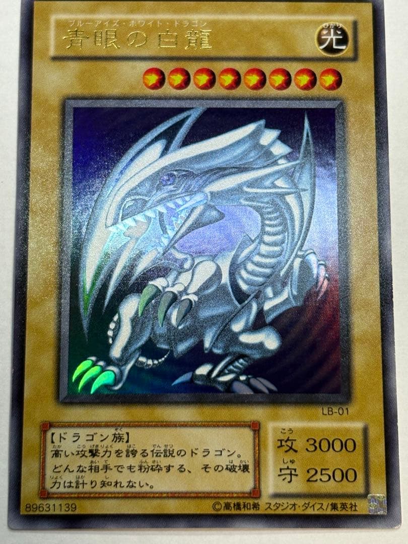 ②新品みたいです。 青眼の白龍 ウルトラレア LB-01 遊戯王
