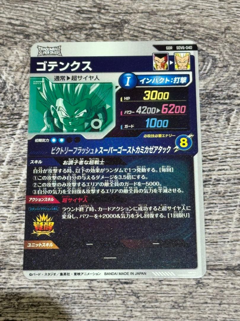 ドラゴンボールスーパーダイバーズ第6弾 ゴッドレアSDV6-040 ゴテンクス