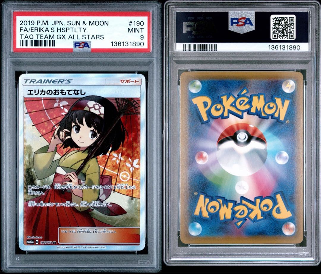 エリカのおもてなし sr PSA9