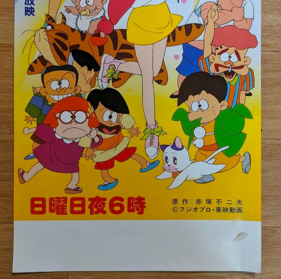 【入手困難】ひみつのアッコちゃん　第ニ期　番宣　ポスター　赤塚不二夫