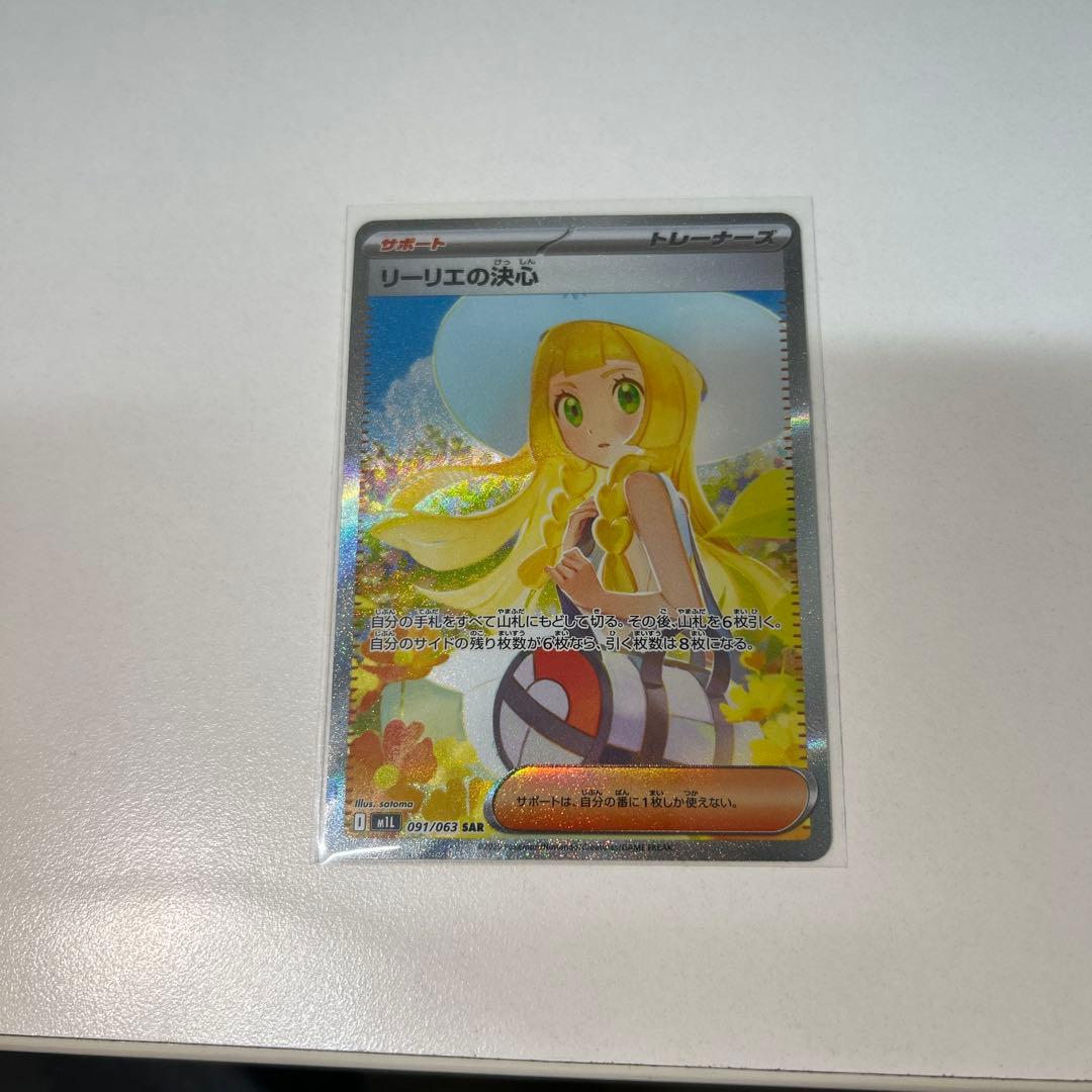 リーリエの決心 SAR 極美品