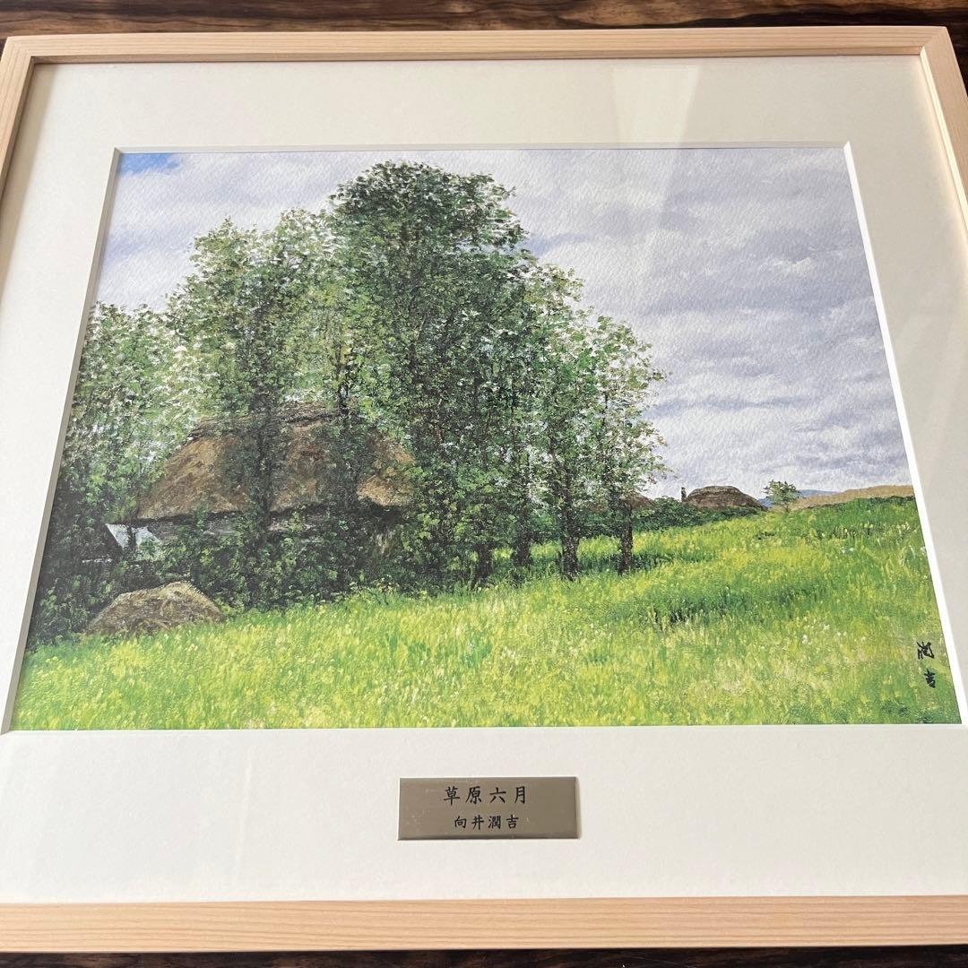 向井潤吉 草原六月 複製画 世田谷美術館 共同印刷 額装 限定 風景画　F