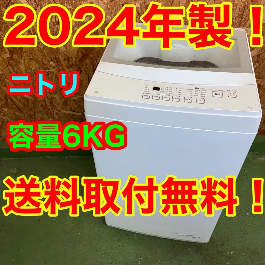 365 大人気モデル　洗濯機　一人暮らし　ニトリ　極美品　冷蔵庫　同時購入割