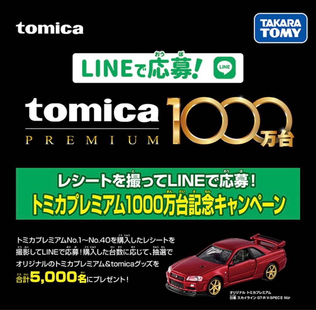 トミカプレミアム1000万台記念キャンペーン　GT-R V-Specll Nur