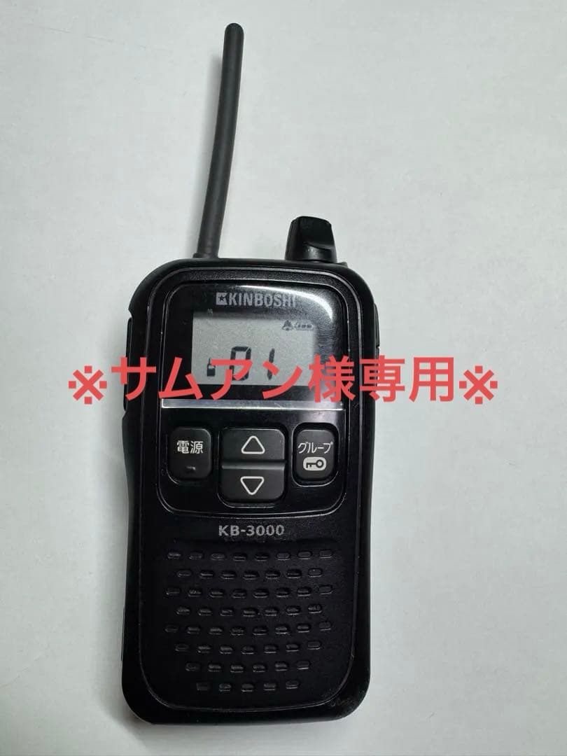 【サムアン】特定省電力トランシーバー 10台セット【中古】