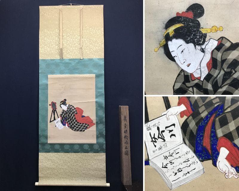 【模写】歌川廣重/安藤広重/浮世絵/美人画/女今川/掛軸/名家伝来/AC-680