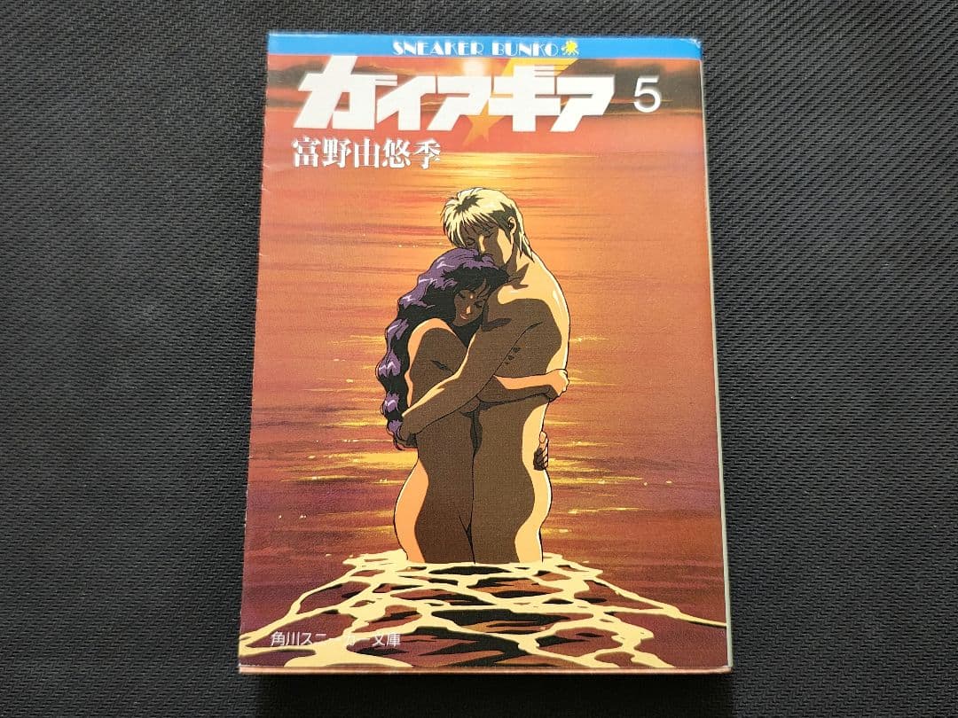 ガイア・ギア　全巻セット 　初版　一部帯付き