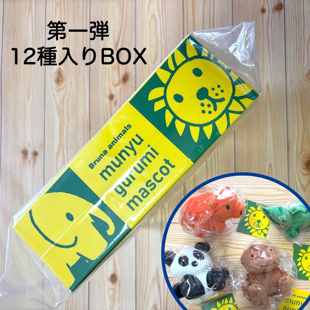 第1弾 miffy「ブルーナアニマルズ むにゅぐるみマスコット」12個 BOX