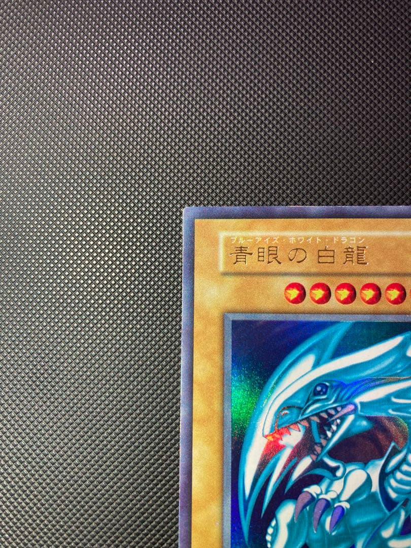 ⭐︎最終価格⭐︎【鑑定予定/極美品級】青眼の白龍 初期 ブル ウルトラ ⑨