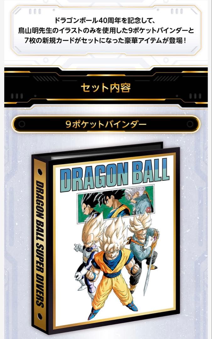 新品未開封　ドラゴンボール スーパー ダイバーズ 9ポケットバインダーセット
