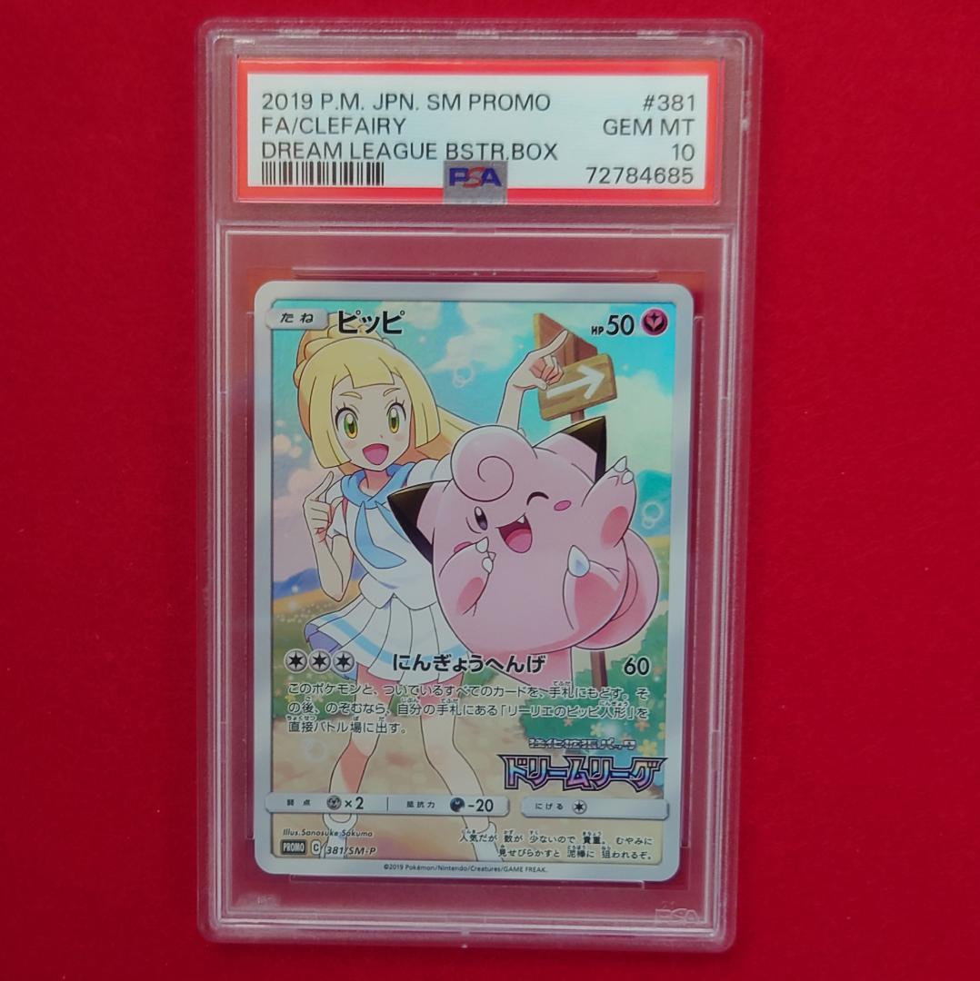 【PSA10】ピッピ CHR ドリームリーグプロモ SM-P381 #685