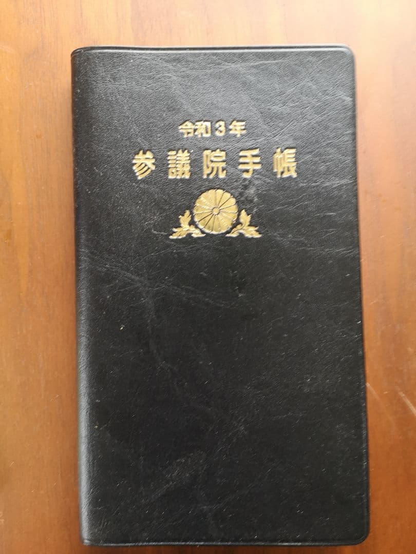 参議院手帳