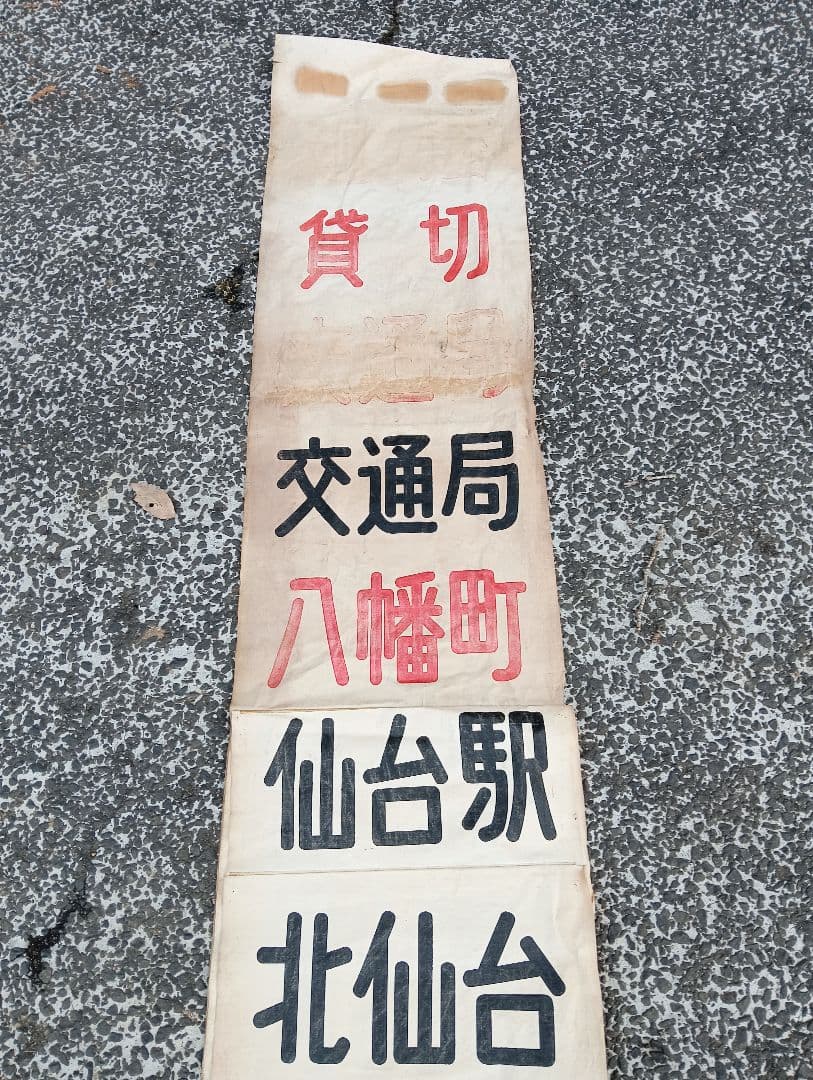 仙台市交通局 布製 行先方向幕 仙台市電　乗り物広告　看板　電車　鉄道