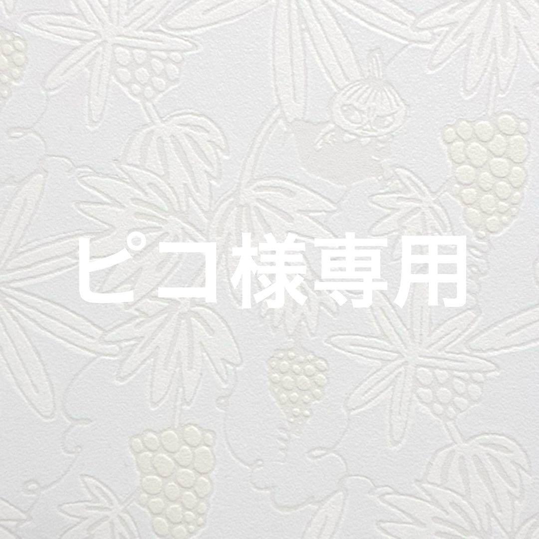 ピコ