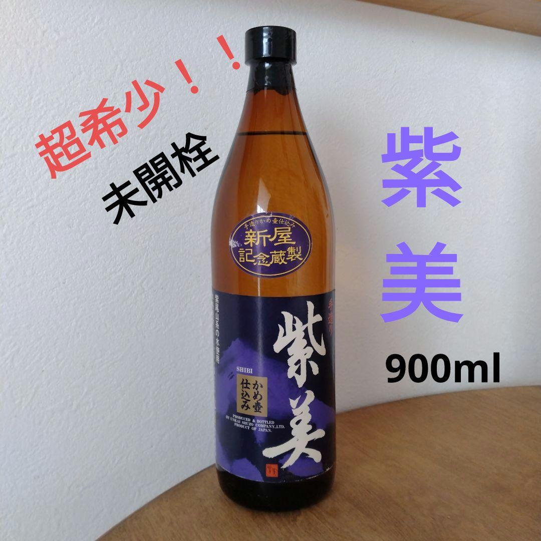 【超希少】紫美　手造りかめ壷仕込み　 本格焼酎 未開栓900ml