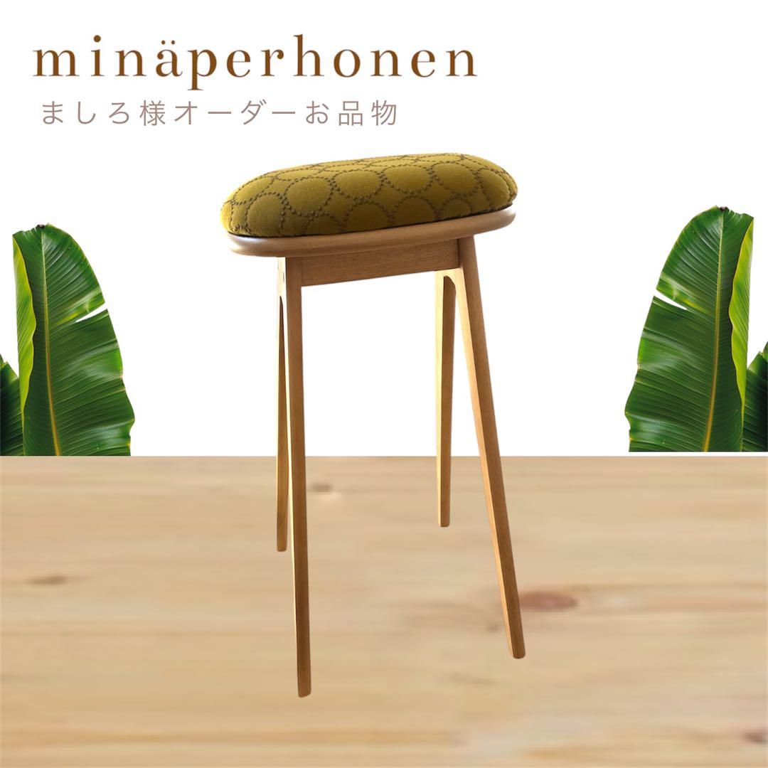 ミナペルホネン生地使用スツール　ハイスツール　キッチンスツール　インテリア　家具