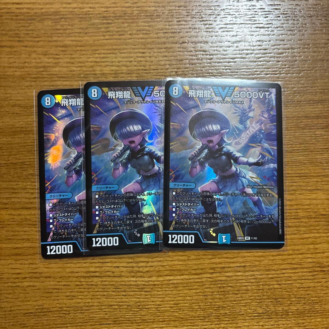 v*v様 飛翔龍 5000VT 3枚