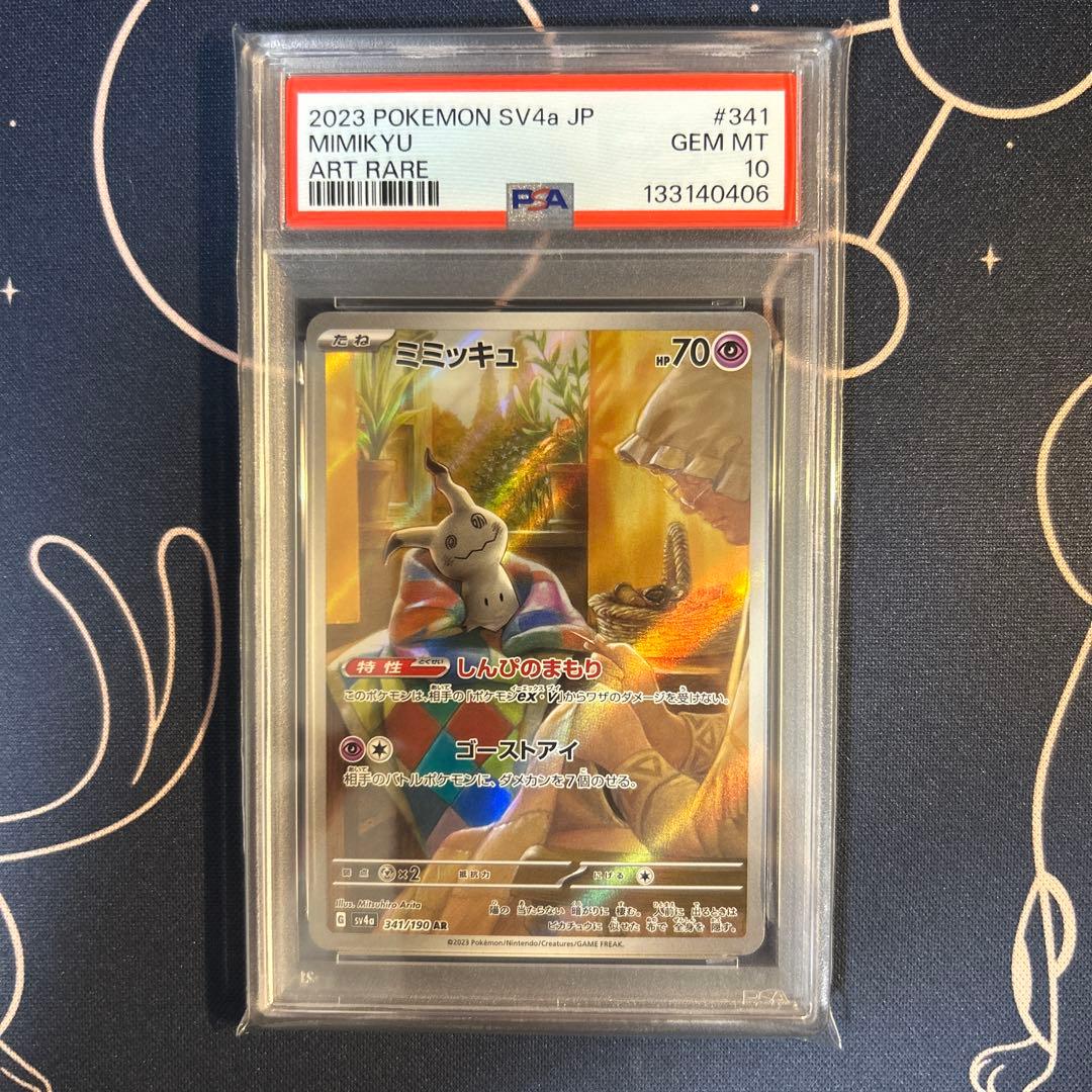 ポケモンカード　ミミッキュar psa10