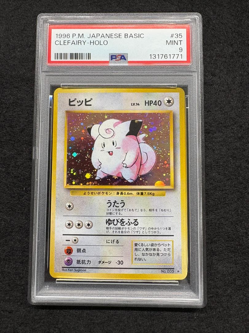 【PSA9】 旧裏 ピッピ ★ 第1弾拡張パック 第一弾　ポケットモンスター