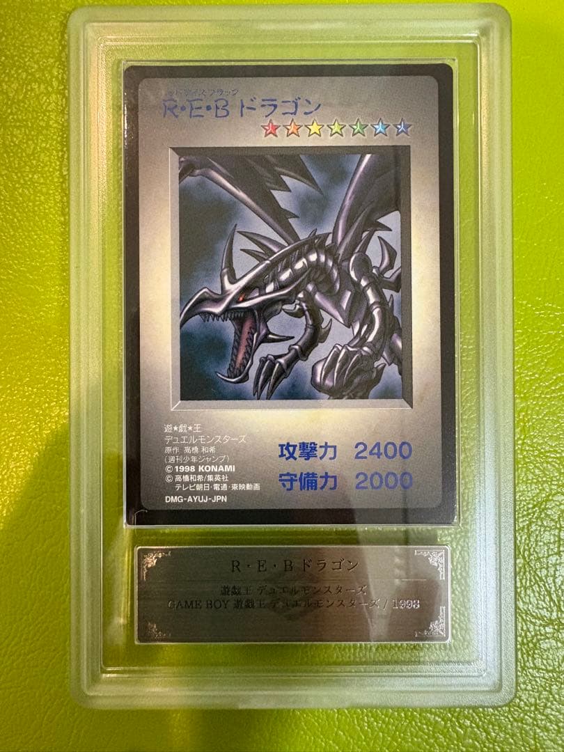 【ARS9】R・E・Bドラゴン 初期遊戯王　カードダス　未使用　鑑定品
