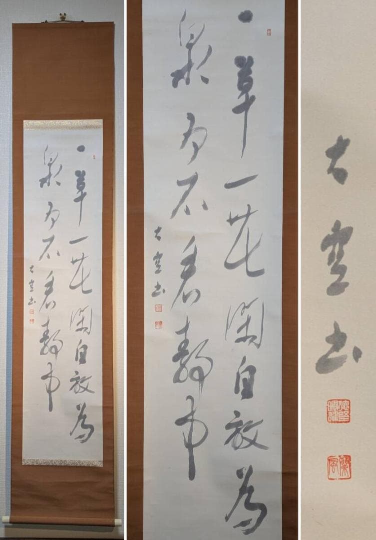 【真作】掛軸　徳野大空　禅的思想を綴る掛軸　漢詩書　合箱入　S138