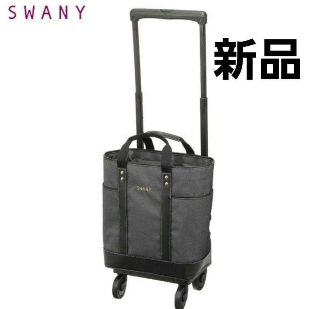 SWANY キャリーカート 新品 ブラック ショップチャンネル