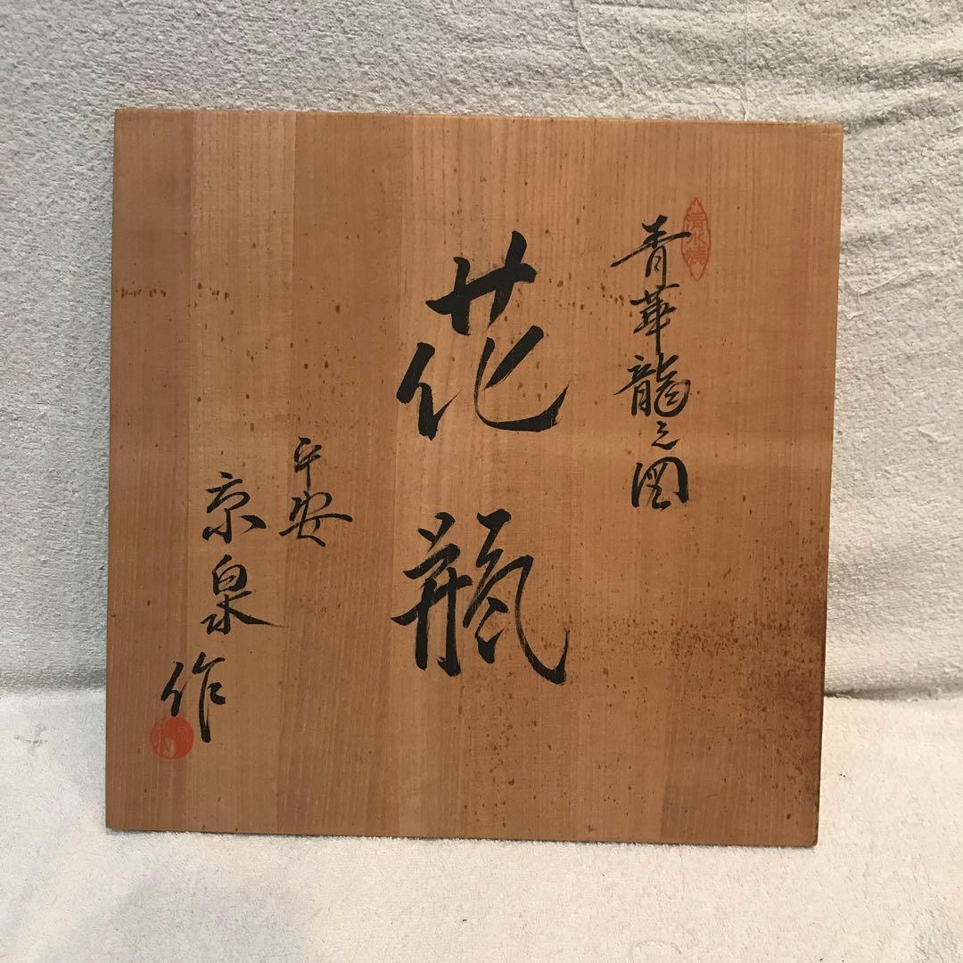 京焼/青華龍の緻密な絵付けの壺/定価120万円/存在感抜群/華のある壺！