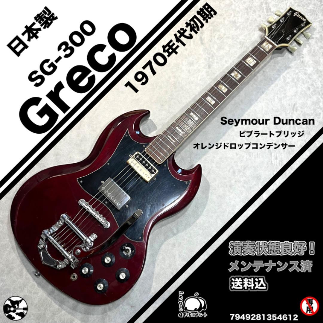 激鳴り！Greco SG-300 セイモアダンカン SH6N　70年代