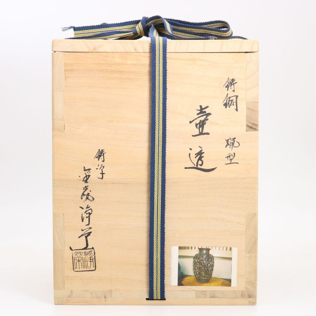 鋳師 金森浄栄作 鋳銅 蝋型 猿文 壷 花入 高岡銅器 共箱　AL826
